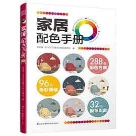 家居配色手册 · 来源书封