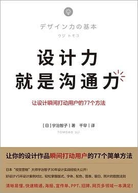 设计力就是沟通力 · 来源书封